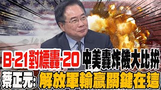 B-21對標轟-20 中美轟炸機大比拚 蔡正元:解放軍輸贏關鍵在這兩項殺器