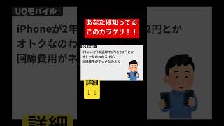 【⚠️封鎖注意⚠️】UQモバイル×iPhone15 『165円』9割が知らない #shorts #iphone