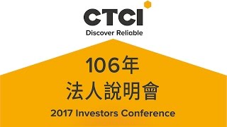 中鼎集團106年度第一次法說會影音檔