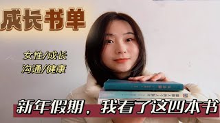 新年书单｜假期看了这4本书，被治愈了也更有力量了！