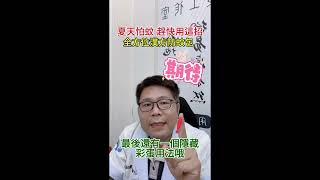 夏日救星！蚊蟲閃邊站～【漢方驅蚊包】天然草本，手工製作，防蚊、泡腳一包搞定，夏天不再癢癢癢！ #全方位藥師團隊 #驅蚊包 #防蚊 #藥師研製