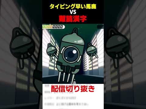 【徒となる】タイピング日本1位が難読漢字ゲーム「漢字でGO！」で遊んでみる#shorts