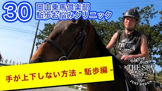 第30弾 駈歩時に手が上下しない方法をお伝えします！！【岡山乗馬倶楽部 駈歩お悩みクリニック】