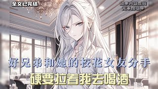 兄弟跟校花女友分了手，非拽着我去喝酒，还神神秘秘说今晚准能暴富。