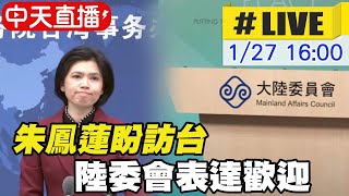 【中天直播#LIVE】國台辦發言人朱鳳蓮盼訪台 陸委會:歡迎疫情趨緩後來台｜我代表團參加北京冬奧開閉幕式? 陸委會:整體評估 @中天新聞CtiNews  20220127