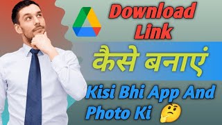 Download Link कैसे बनाएं किसी भी App की | How To Create Your Own Download Link Google Drive Explain