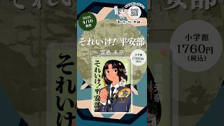 【新刊情報】2025年4月16日発売『それいけ！平安部』宮島 未奈【もったいない本舗】#shorts