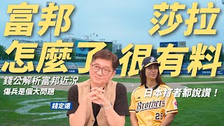 錢公談富邦開季低迷狀況：傷兵是大問題｜首位女打教莎拉 日本球員都說厲害