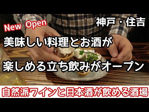 【食べ歩き・飲み歩き】神戸・住吉　自然派ワインと美味しい料理が楽しめるお洒落な立ち飲み《神戸グルメ》☆新店舗情報　☆デートにも使えるお洒落な酒場　撮影協力【常と輪】