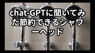 Chat-GPTに聞いてみた節約できるシャワーヘッド