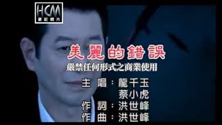 龍千玉vs蔡小虎-美麗的錯誤(官方KTV版)