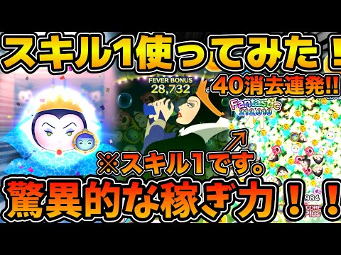 【ツムツム】低スキル最強クラスの稼ぎ力！！女王&鏡のスキル１を使ってみた！！動画後半でスキル２もプレイします！！
