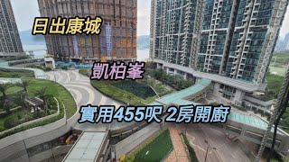 #凱柏峰 #日出康城 #全新入伙 開揚開廚2房，單邊明廁， 實用455呎， 月租$20000 （好客可議）