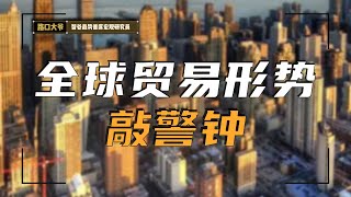 全球贸易形势敲响警钟，一些数据需要注意