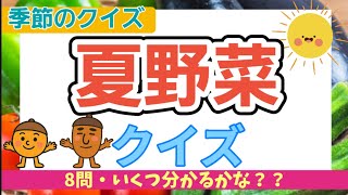 【高齢者施設向け・脳トレ・クイズ】夏にピッタリ‼夏野菜クイズ🍅🍆🥒8問‼皆さんでクイズに挑戦してください！！！