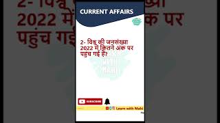 करेंट अफेयर्स प्रश्न | Current Affairs 2022 | #shorts #youtubeshorts #dailycurrentaffairsinhindi