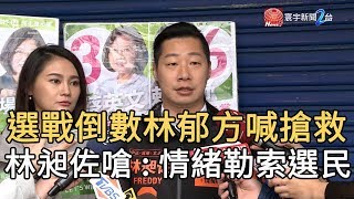 選戰倒數林郁方喊”搶救” 林昶佐嗆 情緒勒索選民｜寰宇新聞20200107
