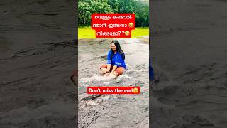 വെള്ളം കണ്ടാൽ ഞാൻ പണ്ടേ ഇങ്ങനാ😂#funday #comedy #funnyshorts #minivlog  #shorts #relatable #manjima