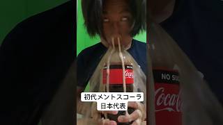 ㊗️200万再生！初代メントスコーラ日本代表#メントスコーラ #mentoscola #永野芽郁 #Shorts #Viral #Trending #FYP #Explore