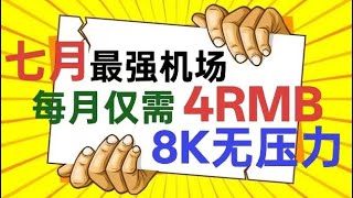 七月最强机场推荐！每月仅需4人民币！8K无压力！流量用不完！｜机场｜VPN｜翻墙