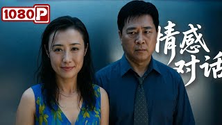 《情感对话》主持人请老公上节目，不料说着说着婚姻走到了悬崖边…丨爱情 / 家庭 / 剧情丨Chinese Film