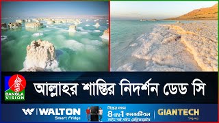 মৃত সাগর, কাওমে লুতের উপর আসা আজাবের নিদর্শন | Dead Sea | Prophet Lut | BanglaVision