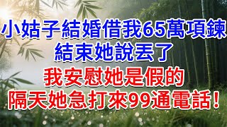 小姑結婚借走我65萬項鍊，結束她說丟了，我安慰她是假的，隔天她急的打來99通電話！#為人處世#生活經驗#情感故事#故事#小說#戀愛#情感#婚姻