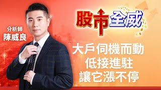 大戶伺機而動 低接進駐讓它漲不停｜廖婕妤主持 ft.陳威良｜【股市全威】20230303｜三立iNEWS