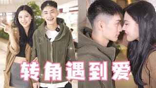 随机情侣配对遇到老相识，美女壁咚帅哥反被撩，缘分来了挡都挡不住！#街坊 #爱情 #告白 #love #感情 #恋爱
