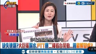 大巨蛋漏水🔺【新台灣加油】台北市議員-洪婉臻