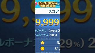 【ツムツム】シンデレラでピッタリ1億点チャレンジ！