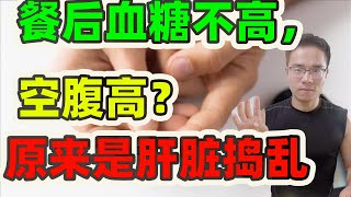 生酮饮食后空腹血糖高？原来是肝脏在瞎捣乱，教你三招摆平它！