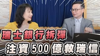 '23.03.17【豐富│財經起床號】陳唯泰談「瑞士銀行拆彈  注資500億救瑞信」