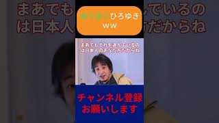 煽り返すひろゆきwww #ひろゆき#ひろゆき切り抜き集　#shorts
