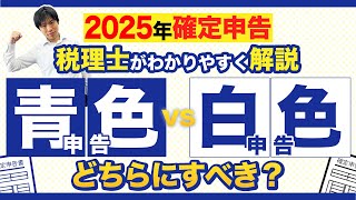 【白色申告vs青色申告】青色申告のメリットを税理士が解説！