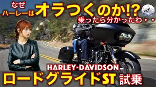 ロードグライド ST試乗レビュー！なぜハーレーはオラついて炎上するのか？理由が分かった・・ Harley Davidson Road Glide ST