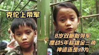 克伦上帝军：8岁双胞胎领军，鏖战5年称雄金三角，神迹还是人为？