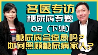 【糖尿病 痊愈】名医专访02 (下)：为什么那些说糖尿病会好的人都是骗你的?! 真正原因在這裡! 不要拿生命開玩笑 | 糖尿病恶化导致截肢？如何正确的照顾糖尿病家人不让病情恶化.