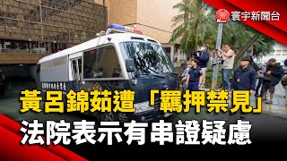 黃呂錦茹遭「羈押禁見」 法院：有串證疑慮｜#寰宇新聞@globalnewstw