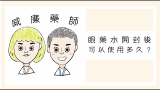 眼藥水開封後能夠使用多久？