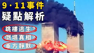 Analysis of doubtful points of 911 incident! Is there an unknown truth behind it?