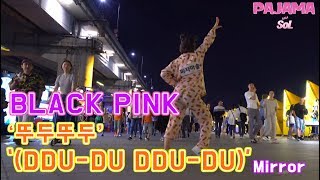 [파자마솔] BLACKPINK - ‘뚜두뚜두 (DDU-DU DDU-DU)’ 거울버전(Mirror)