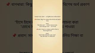 বাগধারা আর প্রবাদ — শুনেছো তো অনেকবার?  কিন্তু পার্থক্য জানো কি?এই ভিডিও একবারে পরিষ্কার করে দেবে ✅