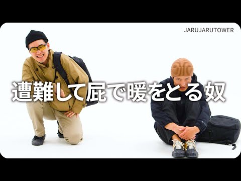 『遭難して屁で暖をとる奴』ジャルジャルのネタのタネ【JARUJARUTOWER】