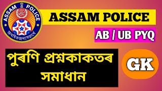 Assam police previous year question paper | assam police question paper