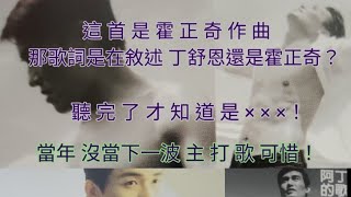 霍正奇/丁舒恩 阿丁的歌 稀有原唱（藍色界線B面的歌專輯）1999年