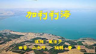 加利利海 原唱：風信子，經文：馬可4:37-40