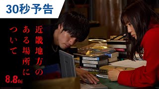 映画『近畿地方のある場所について』30秒予告｜2025年8月8日（金）公開