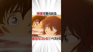 【コナン】劇場版で登場する最高のコンビたちベスト５ #名探偵コナン #detectiveconan