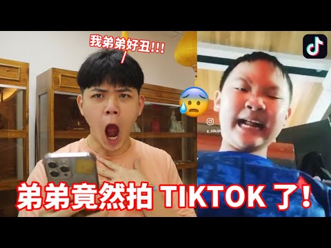 【马来西亚TIKTOK】我弟弟竟然拍TIKTOK了！JunJun还挖鼻屎吃…………